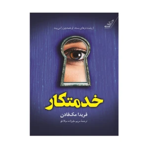 کتاب خدمتکار اثر فریدا مک فادن (نشر کوله پشتی)