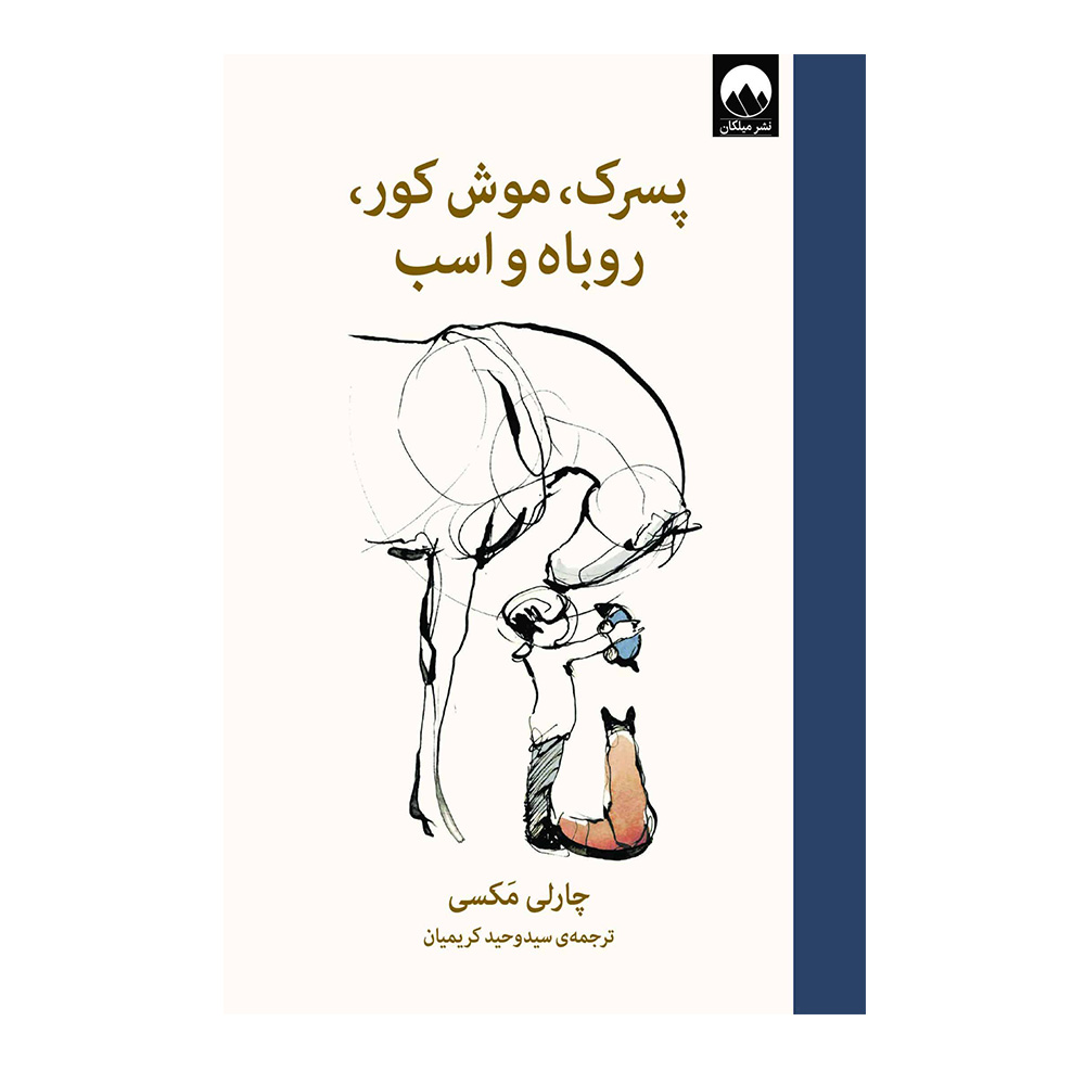 کتاب پسرک، موش کور، روباه و اسب اثر چارلی مکسی (نشر میلکان)