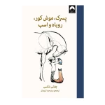 کتاب پسرک، موش کور، روباه و اسب اثر چارلی مکسی (نشر میلکان)-۱.jpg