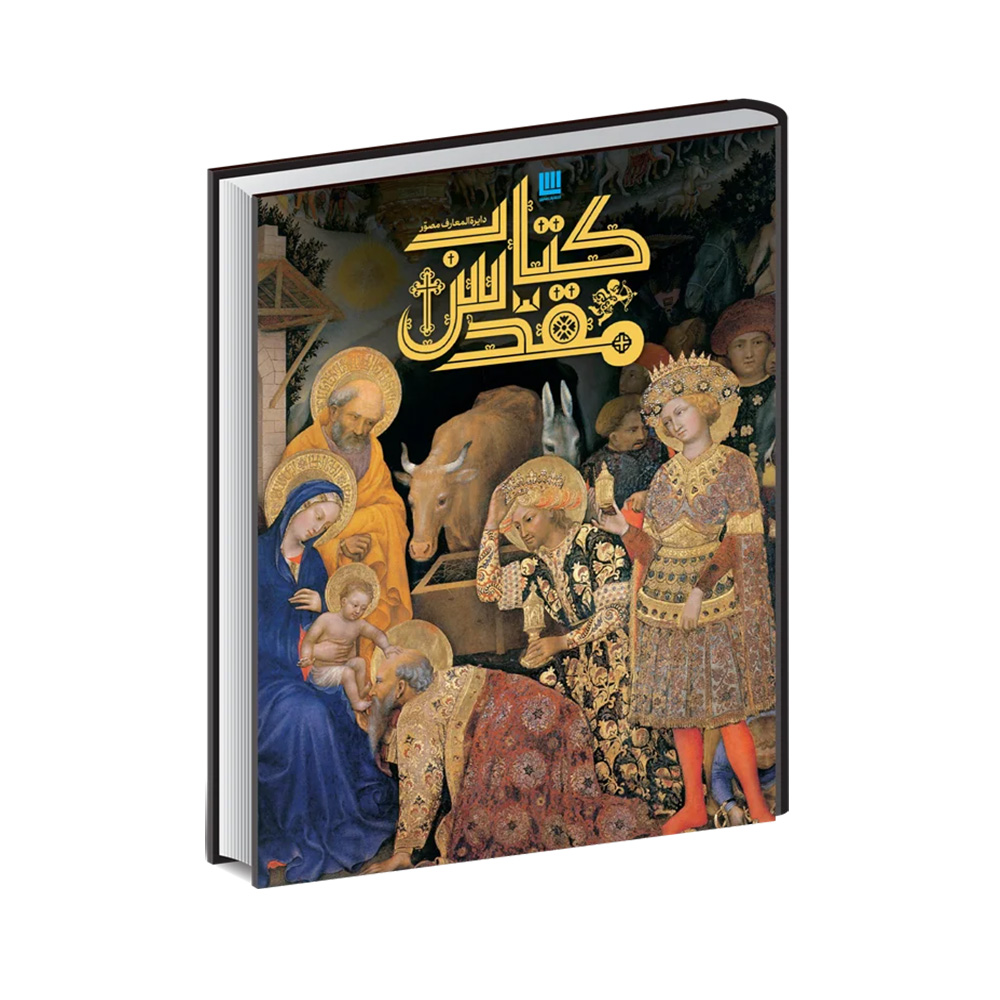 کتاب دایره المعارف مصور کتاب مقدس (نشر سایان)