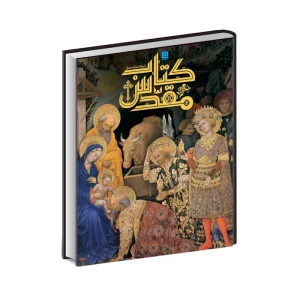 کتاب دایره‌ المعارف مصور کتاب مقدس (نشر سایان)