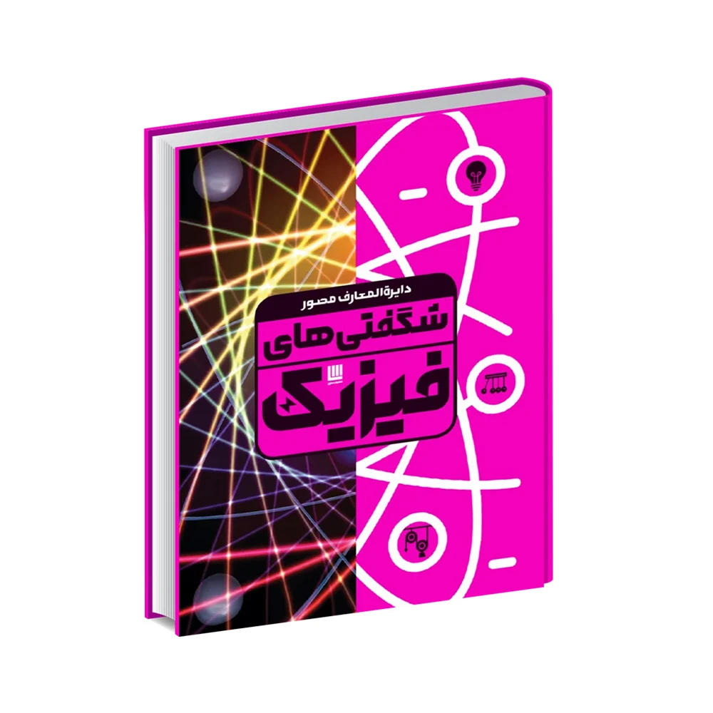 کتاب دایره‌ المعارف مصور شگفتی‌ های فیزیک (نشر سایان)-۱.jpg