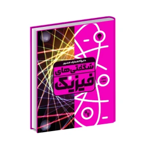 کتاب دایره‌ المعارف مصور شگفتی‌ های فیزیک (نشر سایان)