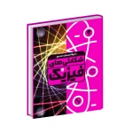 کتاب دایره‌ المعارف مصور شگفتی‌ های فیزیک (نشر سایان)-۱.jpg