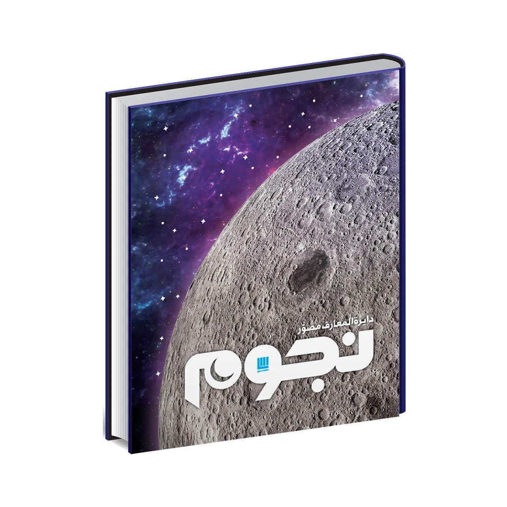 کتاب دایره المعارف مصور نجوم (نشر سایان)-1.jpg