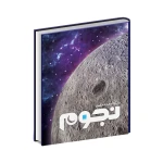 کتاب دایره المعارف مصور نجوم (نشر سایان)-1.jpg