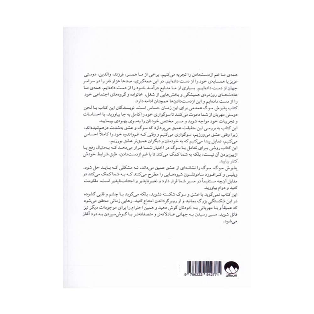 کتاب پذیرش سوگ اثر کلیر بی ویلیس و مارنی کرافورد ساموئلسون (نشر میلکان)-۲.jpg