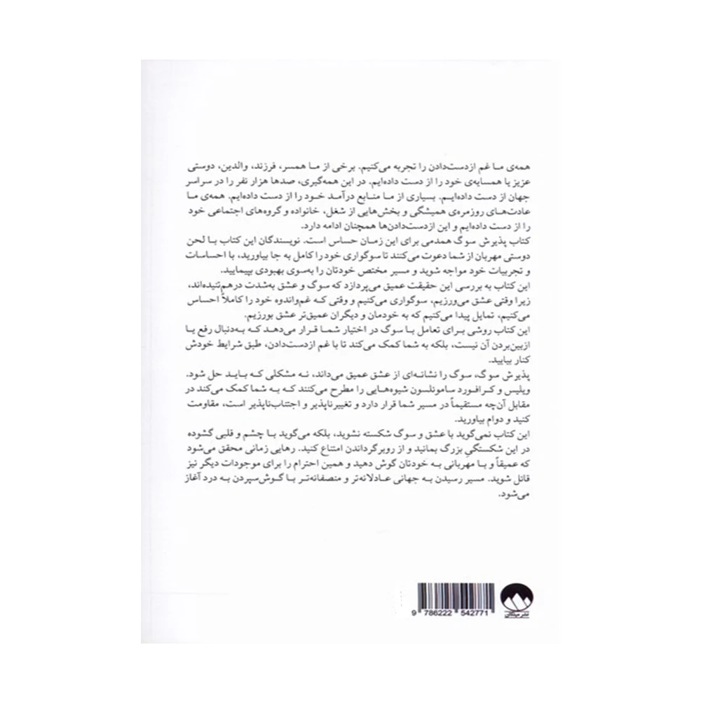 کتاب پذیرش سوگ اثر کلیر بی ویلیس و مارنی کرافورد ساموئلسون (نشر میلکان)-۲.jpg