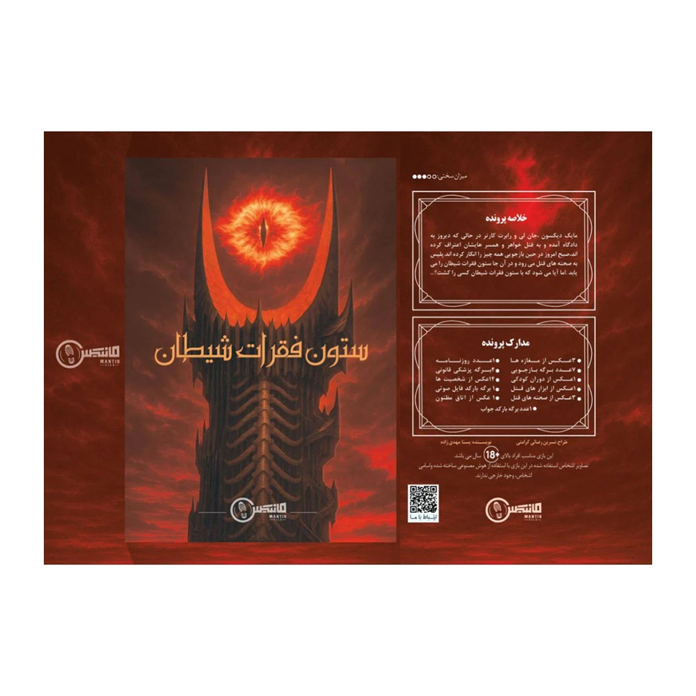 بازی پرونده جنایی معمایی ستون فقرات شیطان (برند مانتیس)-۲.jpg