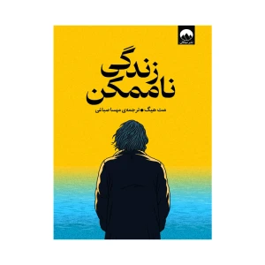 کتاب زندگی ناممکن اثر مت هیگ (نشر میلکان)