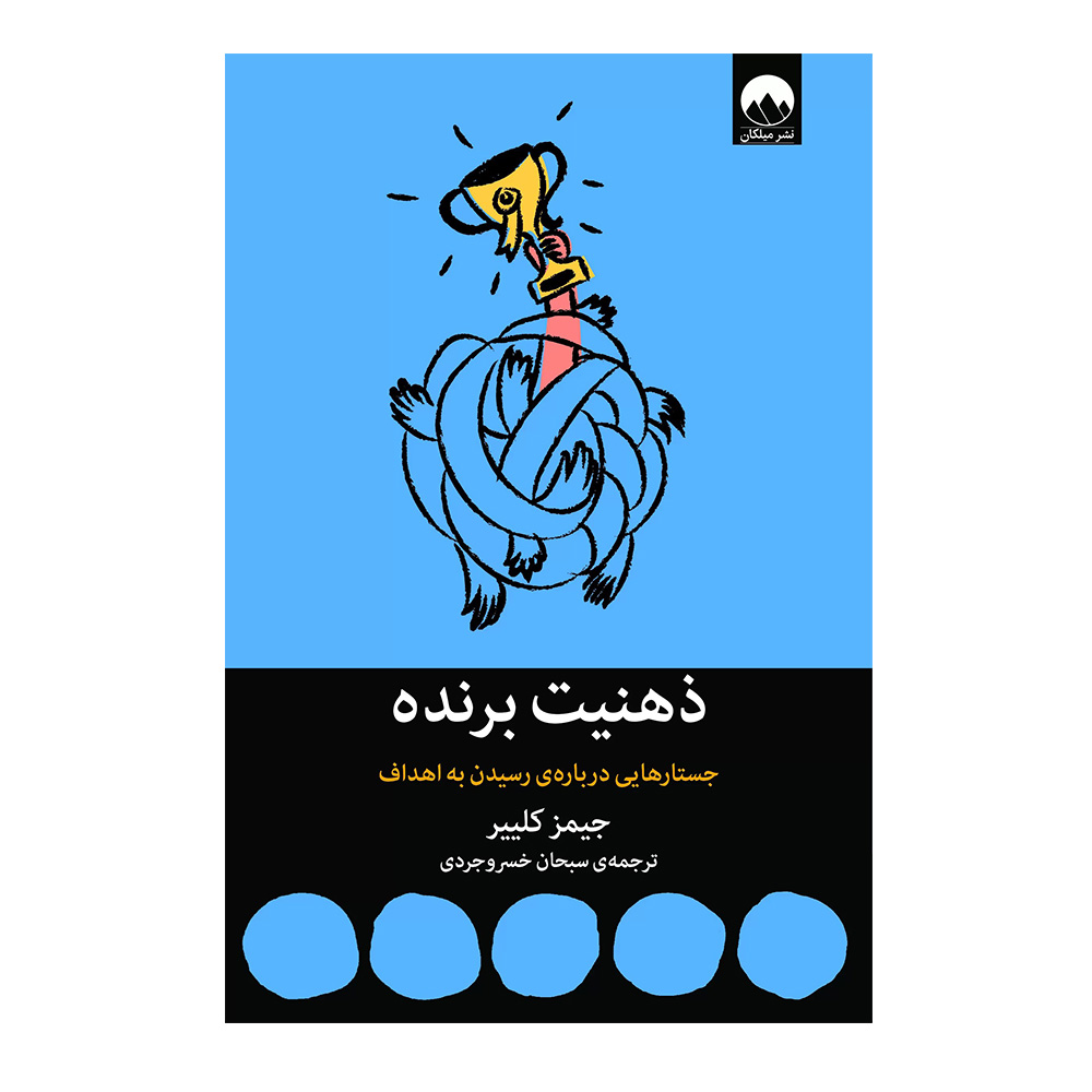 کتاب ذهنیت برنده اثر جیمز کلیر (نشر میلکان)