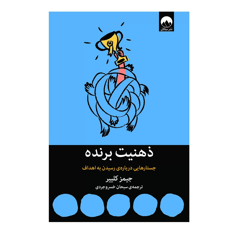 کتاب ذهنیت برنده اثر جیمز کلیر (نشر میلکان)-۲.jpg