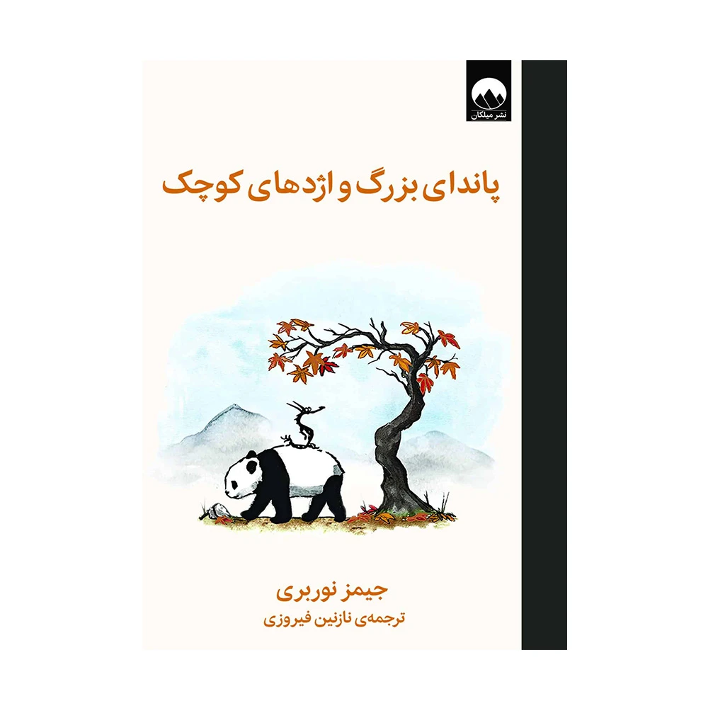 کتاب پاندای بزرگ و اژدهای کوچک اثر جیمز نوربری (نشر میلکان)-۱.jpg