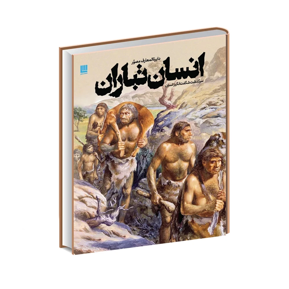 کتاب دایره المعارف مصور انسان تباران (نشر سایان)-۱.jpg