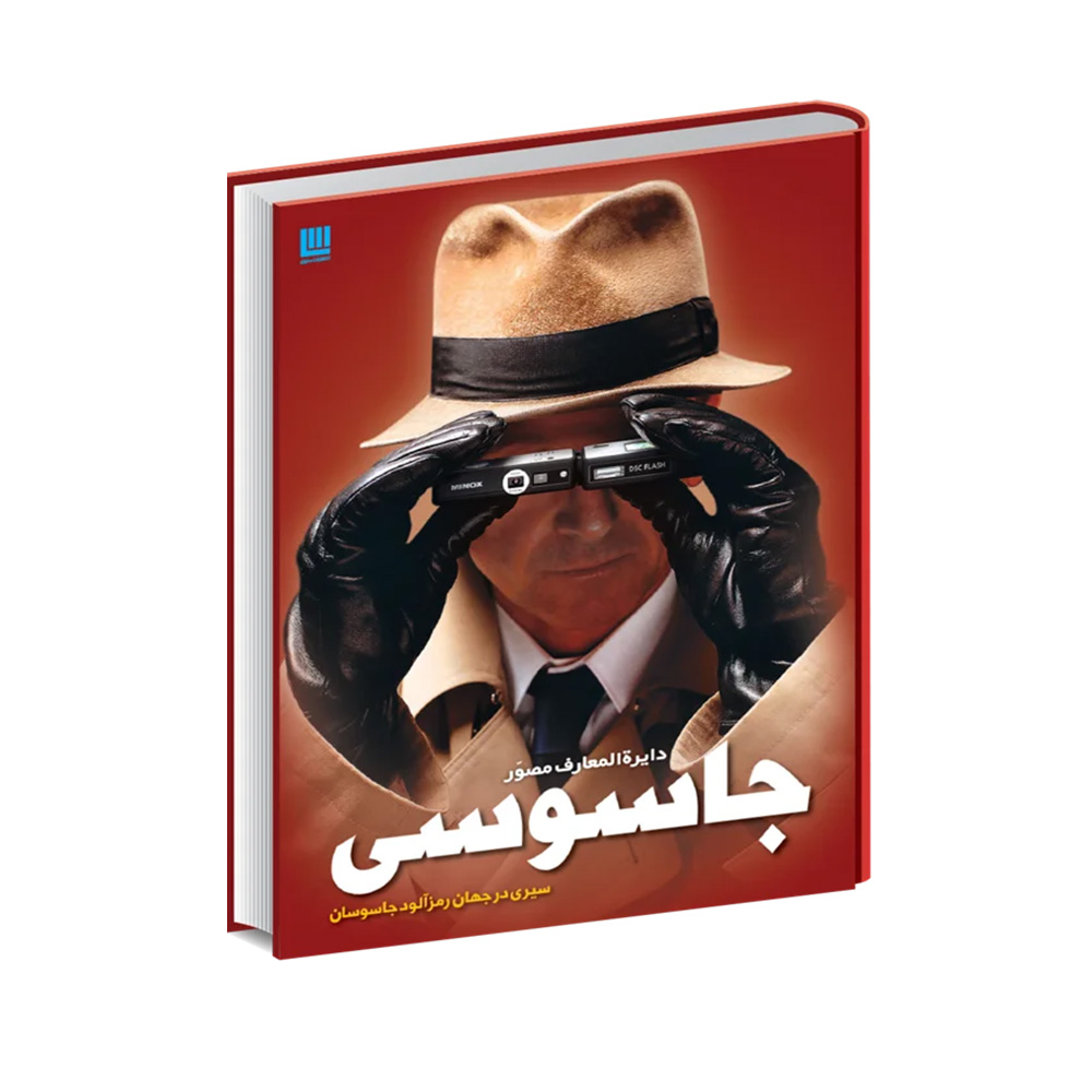 کتاب دایره المعارف مصور جاسوسی (نشر سایان)