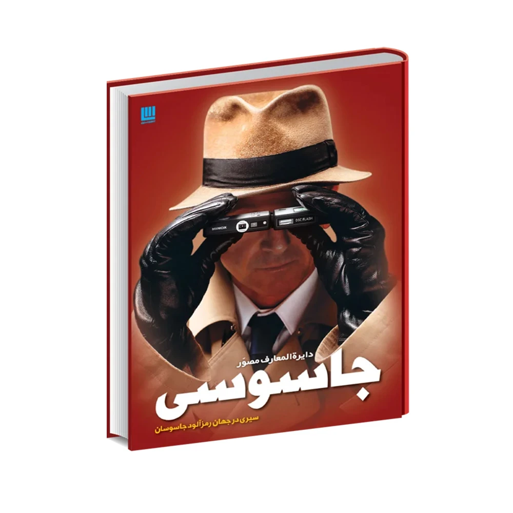 کتاب دایره المعارف مصور جاسوسی (نشر سایان)-1.jpg