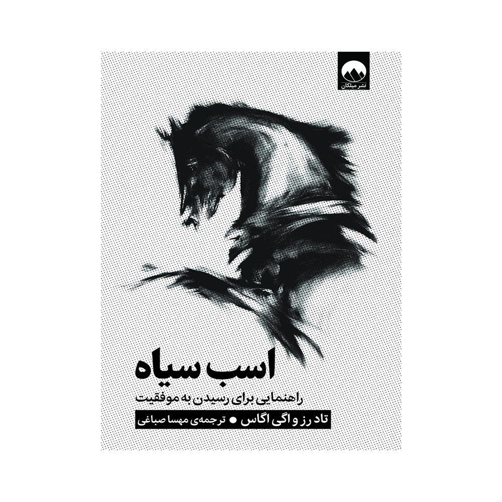 کتاب اسب سیاه اثر تاد رز (نشر میلکان)