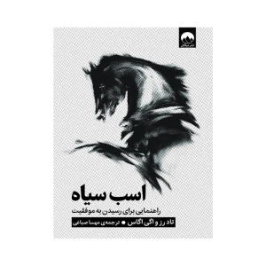 کتاب اسب سیاه اثر تاد رز (نشر میلکان)