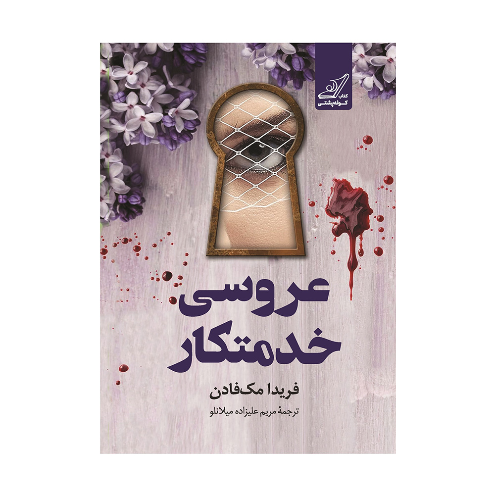 کتاب عروسی خدمتکار اثر فریدا مک فادن (نشر کوله پشتی)