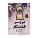 کتاب عروسی خدمتکار اثر فریدا مک فادن (نشر کوله پشتی)-۱.jpg