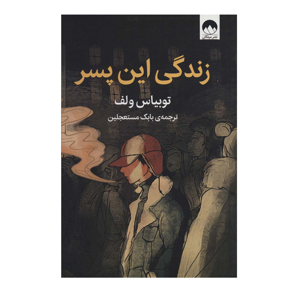 کتاب زندگی این پسر اثر توبیاس ولف (نشر میلکان)