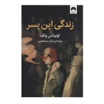 کتاب زندگی این پسر اثر توبیاس ولف (نشر میلکان)-۱.jpg