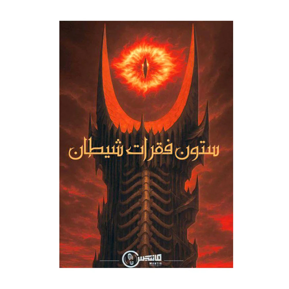 بازی پرونده جنایی معمایی ستون فقرات شیطان (برند مانتیس)-۳.jpg