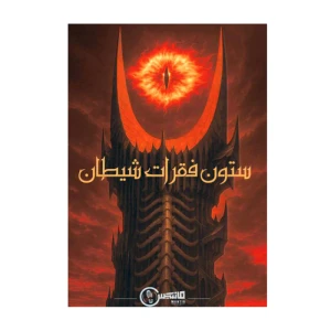 بازی پرونده جنایی معمایی ستون فقرات شیطان (برند مانتیس)