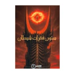 بازی پرونده جنایی معمایی ستون فقرات شیطان (برند مانتیس)-۳.jpg