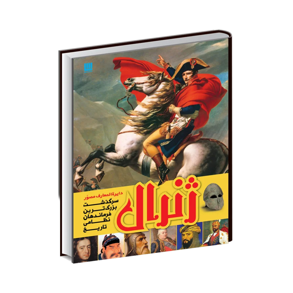 کتاب دایره المعارف مصور ژنرال (نشر سایان)