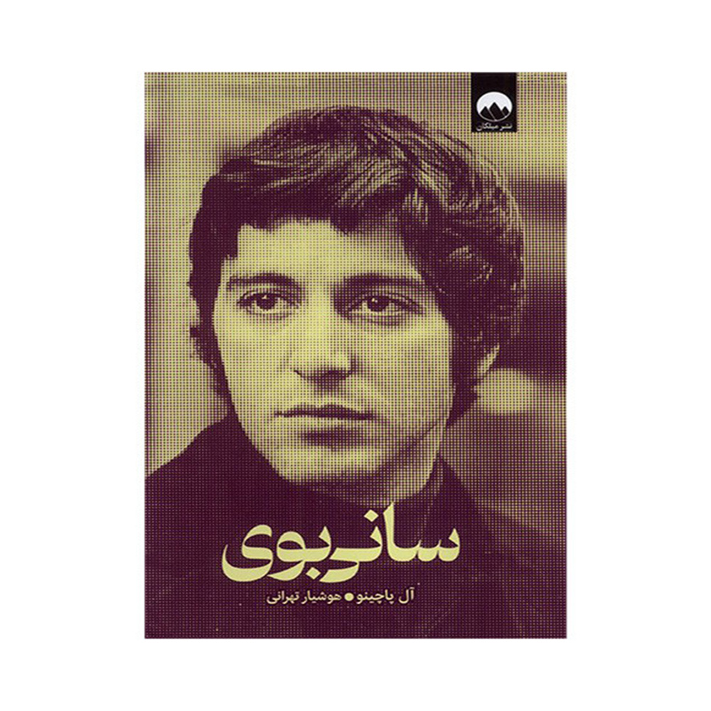 کتاب سانی بوی اثر آل پاچینو (نشر میلکان)