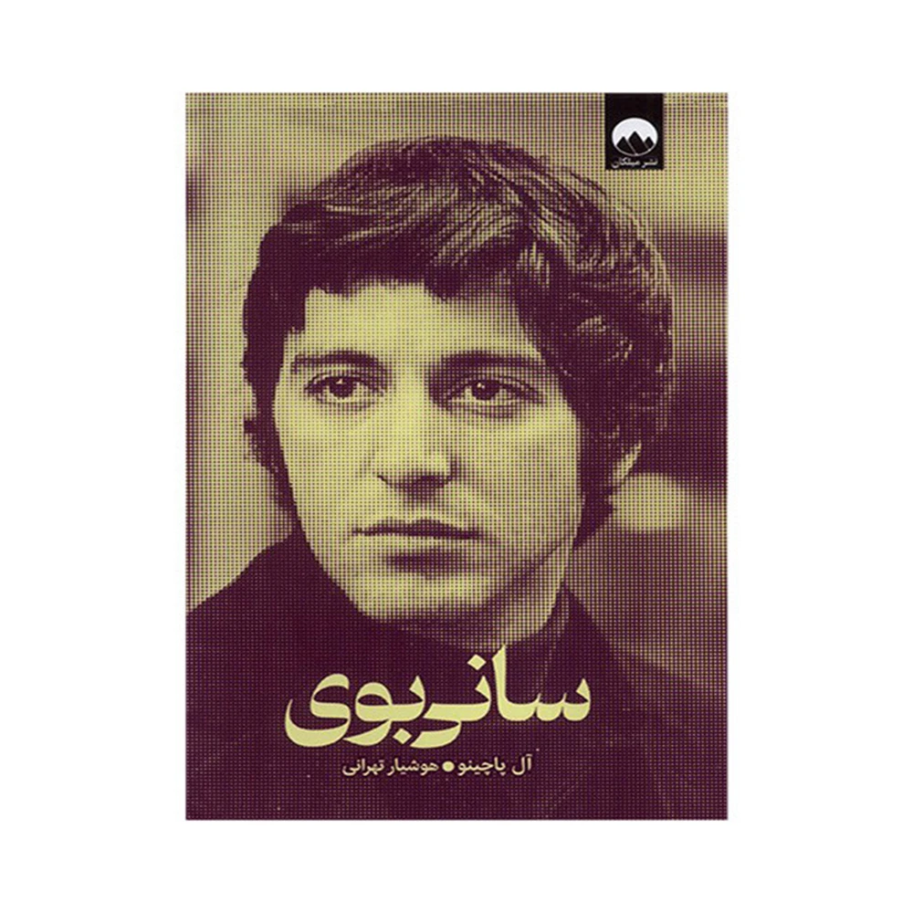 کتاب سانی بوی اثر آل پاچینو (نشر میلکان)-۱.jpg