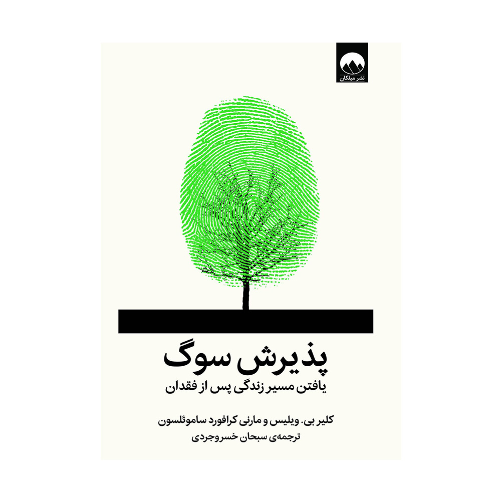 کتاب پذیرش سوگ اثر کلیر بی ویلیس (نشر میلکان)