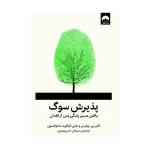 کتاب پذیرش سوگ اثر کلیر بی ویلیس و مارنی کرافورد ساموئلسون (نشر میلکان)-۱.jpg