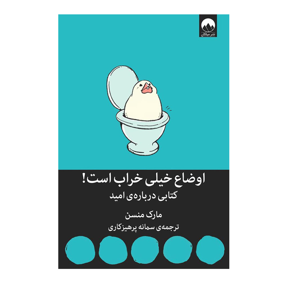 اوضاع خیلی خراب است اثر مارک منسن (نشر میلکان)