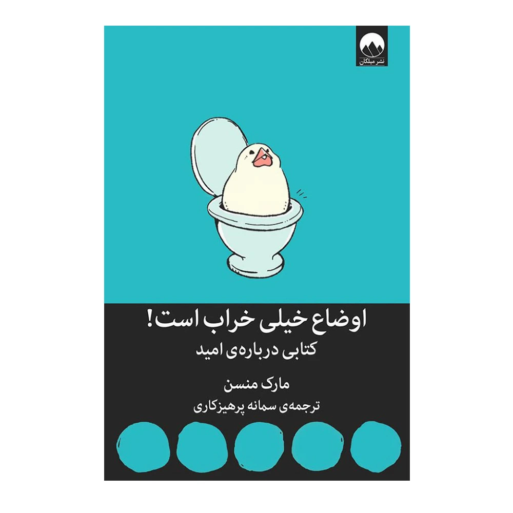 اوضاع خیلی خراب است اثر مارک منسن (نشر میلکان)-۱.jpg