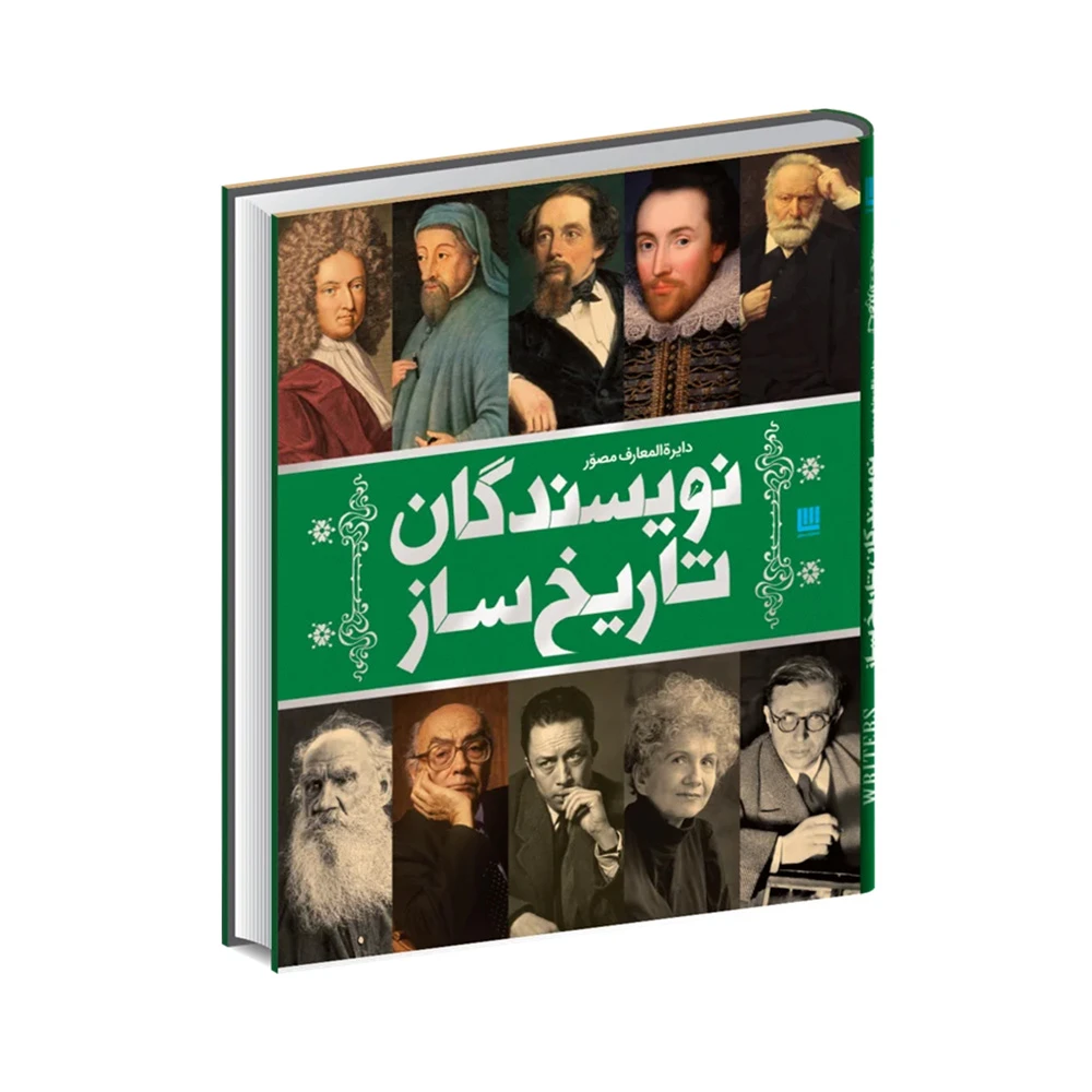 دایره‌ المعارف مصور نویسندگان تاریخ ساز (نشر سایان)-۱.jpg