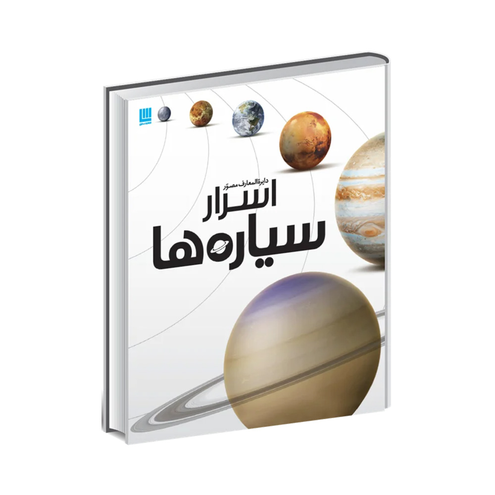 کتاب دایره المعارف مصور اسرار سیاره ها (نشر سایان)