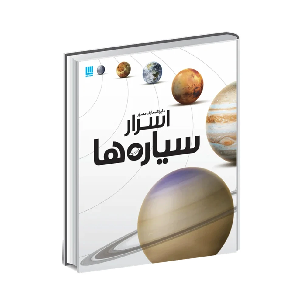 کتاب دایره المعارف مصور اسرار سیاره ها (نشر سایان)-۱.jpg