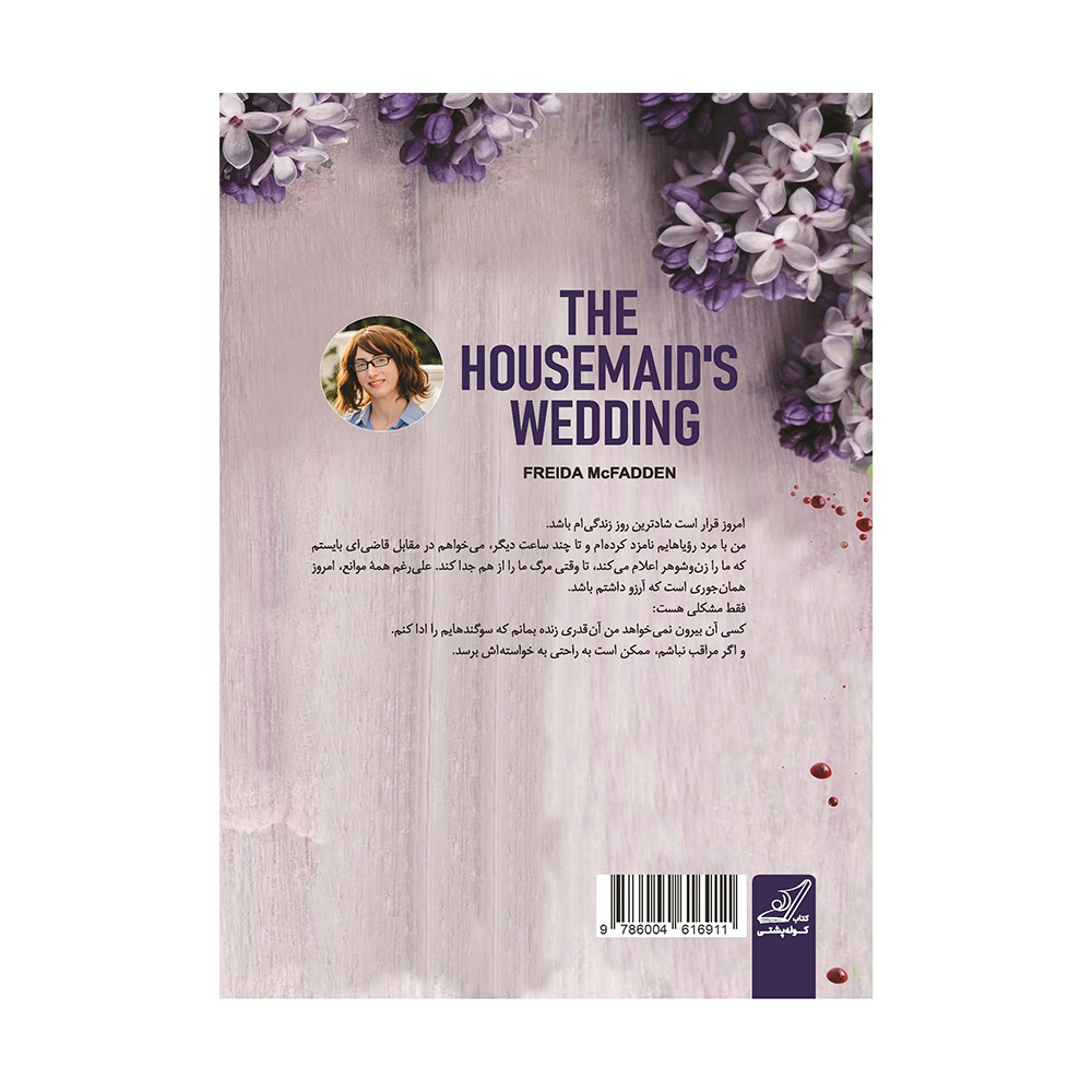 کتاب عروسی خدمتکار اثر فریدا مک فادن (نشر کوله پشتی)-۲.jpg