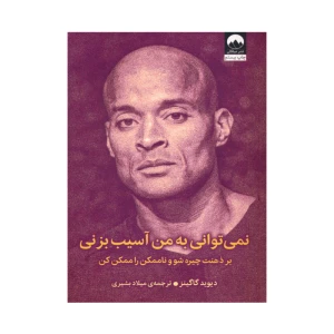 کتاب نمی توانی به من آسیب بزنی اثر دیوید گاگینز (نشر میلکان)