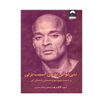 کتاب نمی توانی به من آسیب بزنی اثر دیوید گاگینز (نشر میلکان)-۱.jpg