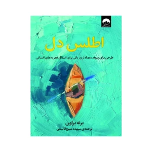 کتاب اطلس دل اثر برنه براون (برند میلکان)