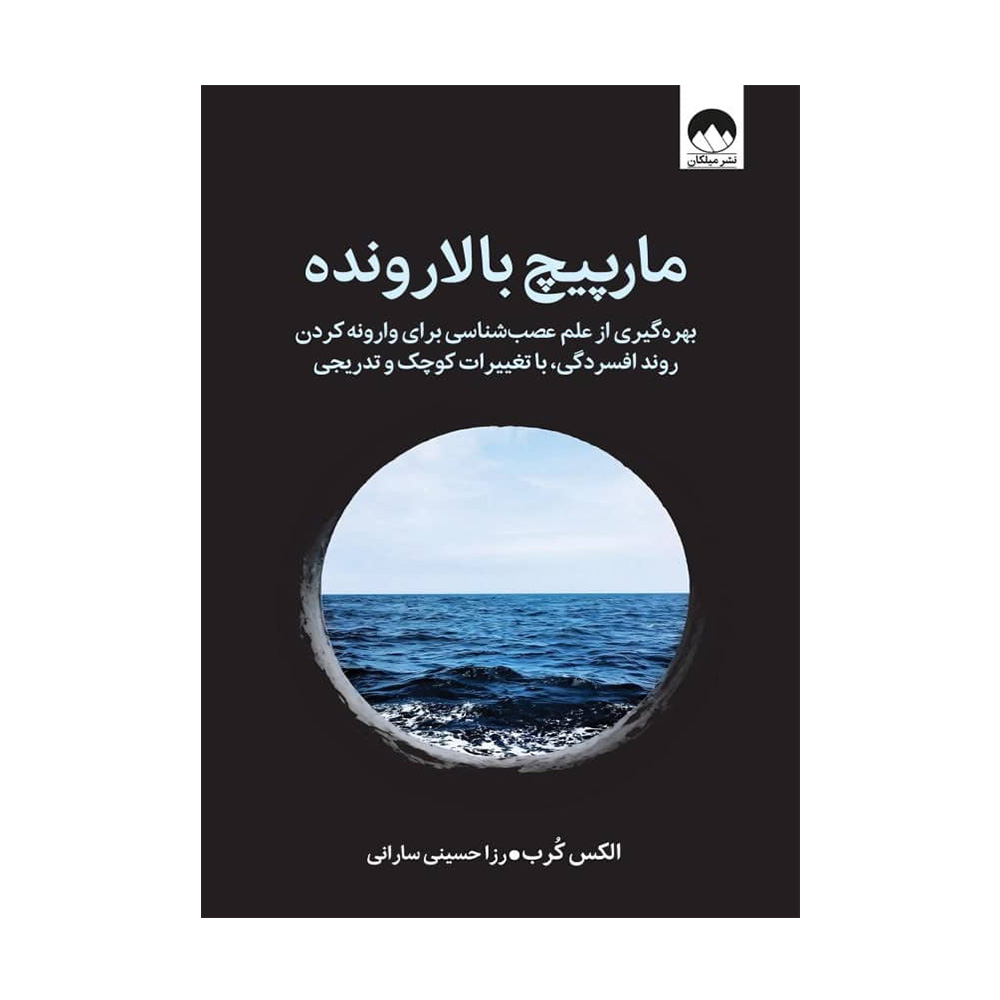 کتاب مارپیچ بالارونده اثر الکس کرب (نشر میلکان)