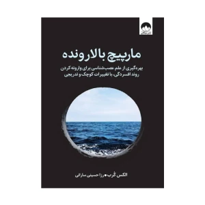 کتاب مارپیچ بالارونده اثر الکس کرب (نشر میلکان)