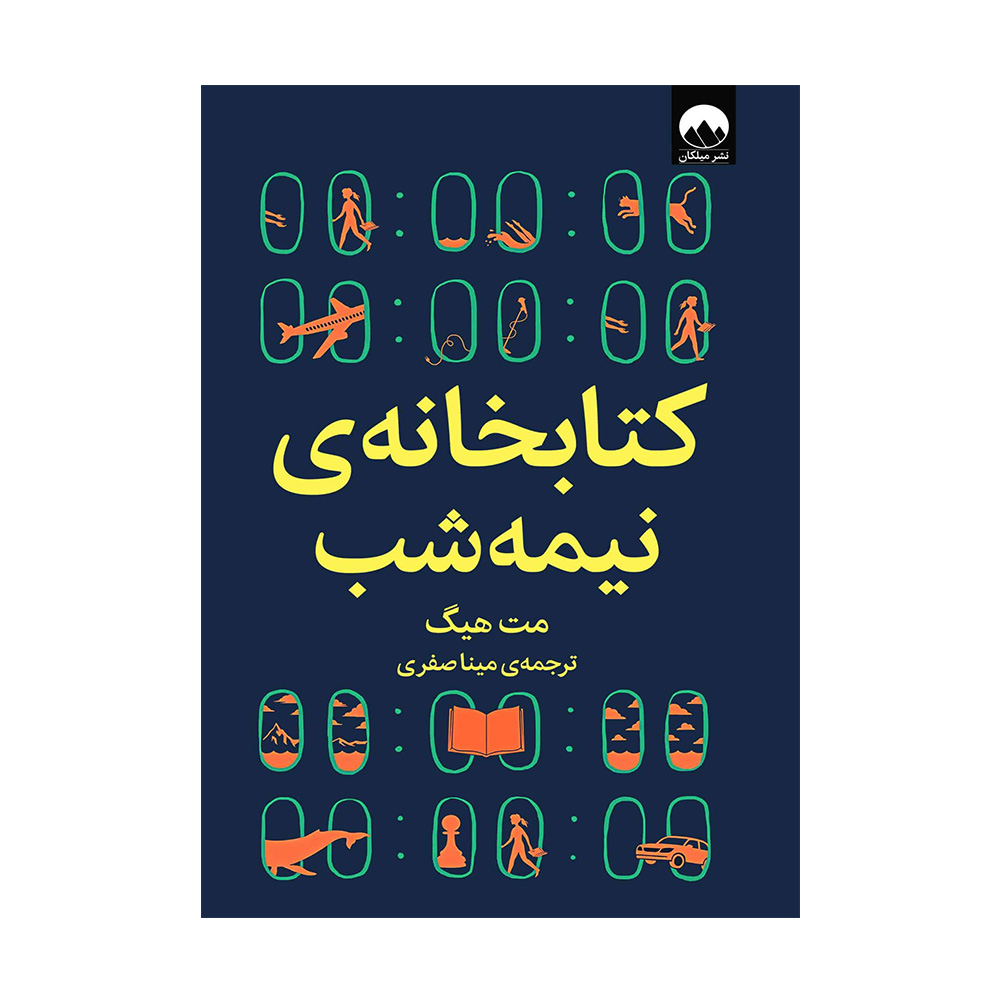 کتاب کتابخانه ی نیمه شب اثر مت هیگ (نشر میلکان)