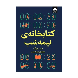 کتاب کتابخانه ی نیمه شب اثر مت هیگ (نشر میلکان)