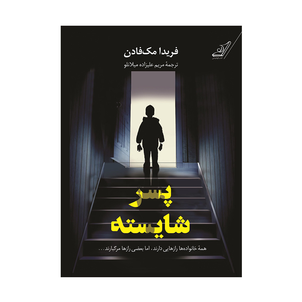 کتاب پسر شایسته اثر فریدا مک فادن (نشر کوله پشتی)