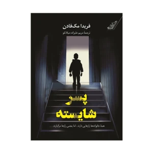 کتاب پسر شایسته اثر فریدا مک فادن (نشر کوله پشتی)