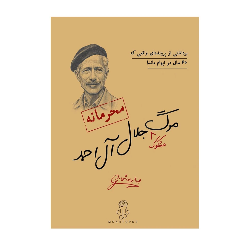 بازی پرونده جنایی معمایی مرگ مشکوک جلال آل احمد (برند مختاپوس)-۱.jpg